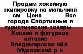 Продам хокейную экипировку на мальчика 170 см › Цена ­ 5 000 - Все города Спортивные и туристические товары » Хоккей и фигурное катание   . Владимирская обл.,Муромский р-н